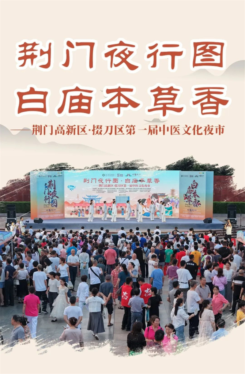 “荊門夜行圖·白廟本草香”荊門高新區(qū)·掇刀區(qū)第一屆中醫(yī)文化夜市在石化廣場(chǎng)璀璨啟幕